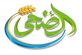 الضحي